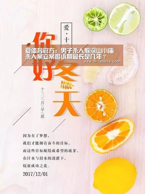 爱体育官方:男子杀人躲深山小庙 杀人案立案追诉期最长是几年?(图1) 爱体育游戏